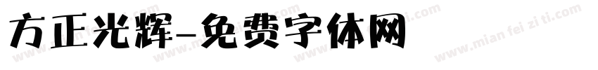方正光辉字体转换