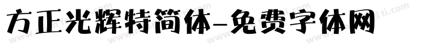 方正光辉特简体字体转换