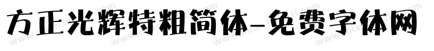 方正光辉特粗简体字体转换
