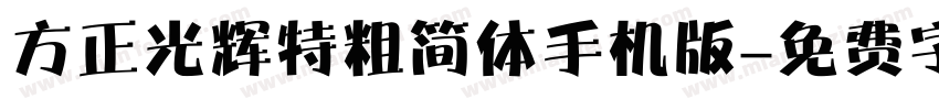 方正光辉特粗简体手机版字体转换