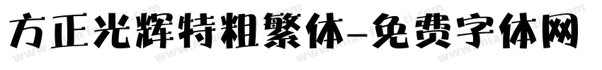 方正光辉特粗繁体字体转换