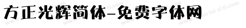 方正光辉简体字体转换