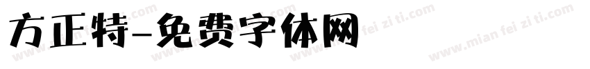 方正特字体转换