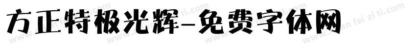 方正特极光辉字体转换
