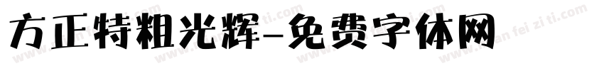 方正特粗光辉字体转换