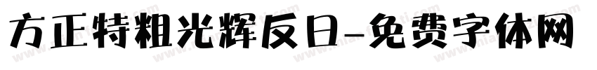 方正特粗光辉反日字体转换