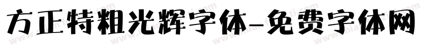方正特粗光辉字体字体转换