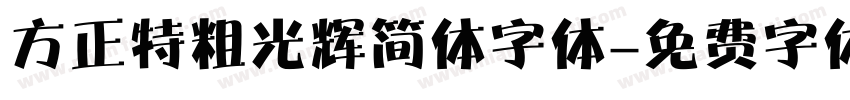 方正特粗光辉简体字体字体转换