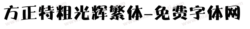 方正特粗光辉繁体字体转换