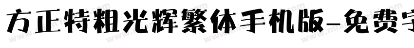 方正特粗光辉繁体手机版字体转换