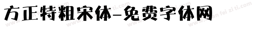 方正特粗宋体字体转换