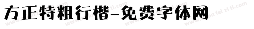 方正特粗行楷字体转换
