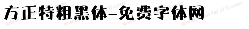 方正特粗黑体字体转换