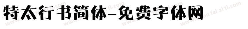 特太行书简体字体转换