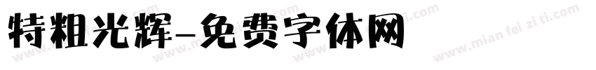 特粗光辉字体转换