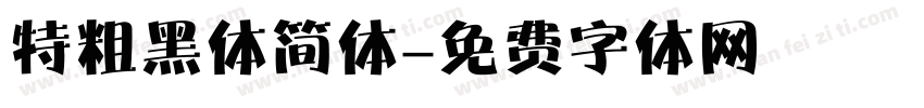 特粗黑体简体字体转换