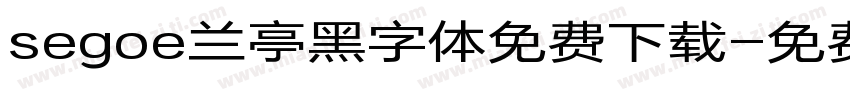 segoe兰亭黑字体免费下载字体转换