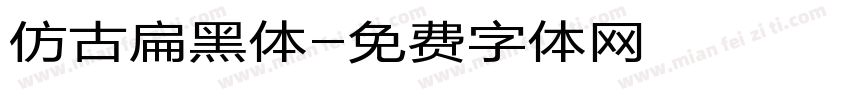 仿古扁黑体字体转换