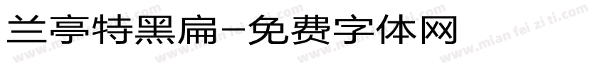 兰亭特黑扁字体转换