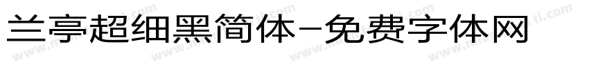 兰亭超细黑简体字体转换