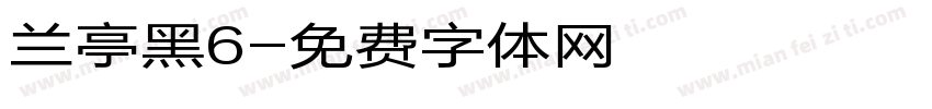 兰亭黑6字体转换