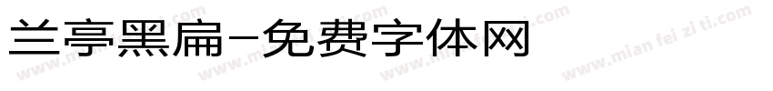 兰亭黑扁字体转换