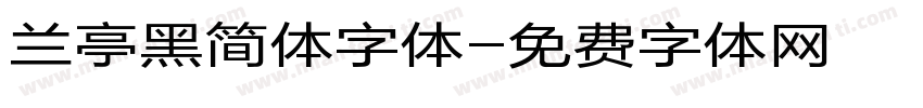 兰亭黑简体字体字体转换