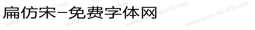 扁仿宋字体转换