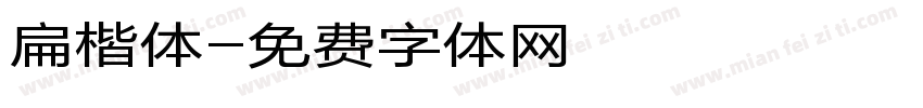 扁楷体字体转换