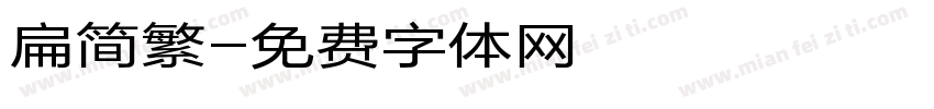 扁简繁字体转换