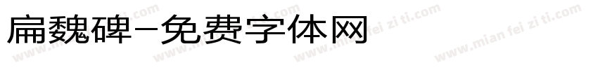 扁魏碑字体转换