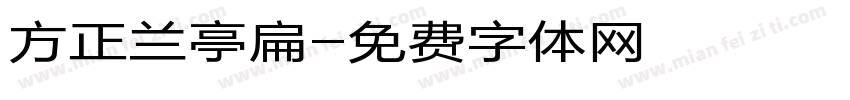 方正兰亭扁字体转换