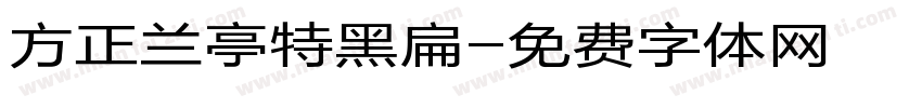 方正兰亭特黑扁字体转换