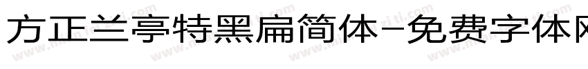 方正兰亭特黑扁简体字体转换