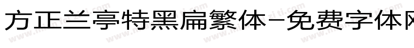 方正兰亭特黑扁繁体字体转换