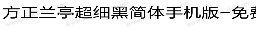 方正兰亭超细黑简体手机版字体转换