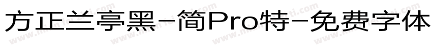 方正兰亭黑-简Pro特字体转换