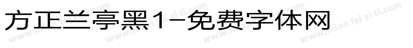 方正兰亭黑1字体转换