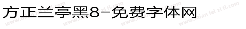 方正兰亭黑8字体转换