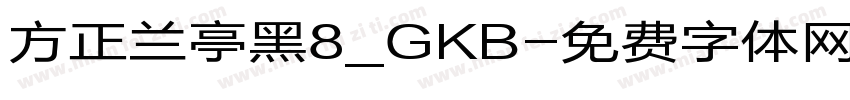 方正兰亭黑8_GKB字体转换