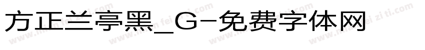 方正兰亭黑_G字体转换