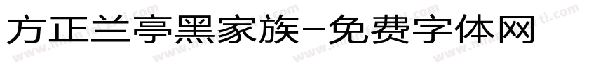 方正兰亭黑家族字体转换