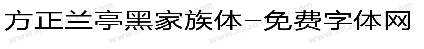 方正兰亭黑家族体字体转换