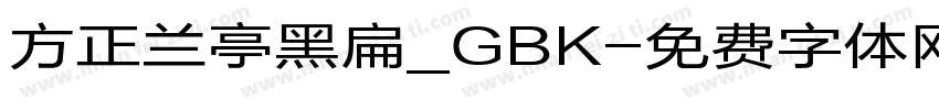 方正兰亭黑扁_GBK字体转换