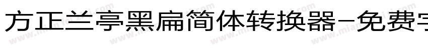 方正兰亭黑扁简体转换器字体转换
