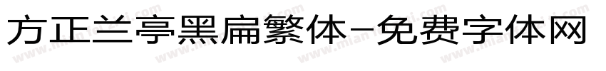 方正兰亭黑扁繁体字体转换