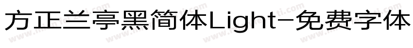 方正兰亭黑简体Light字体转换