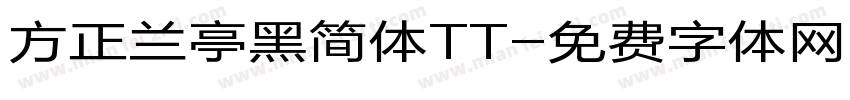 方正兰亭黑简体TT字体转换