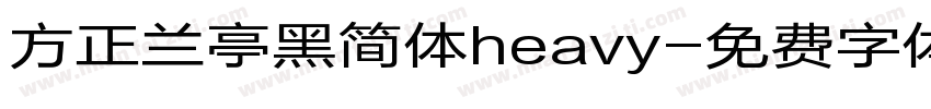 方正兰亭黑简体heavy字体转换