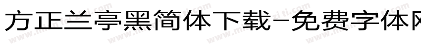 方正兰亭黑简体下载字体转换